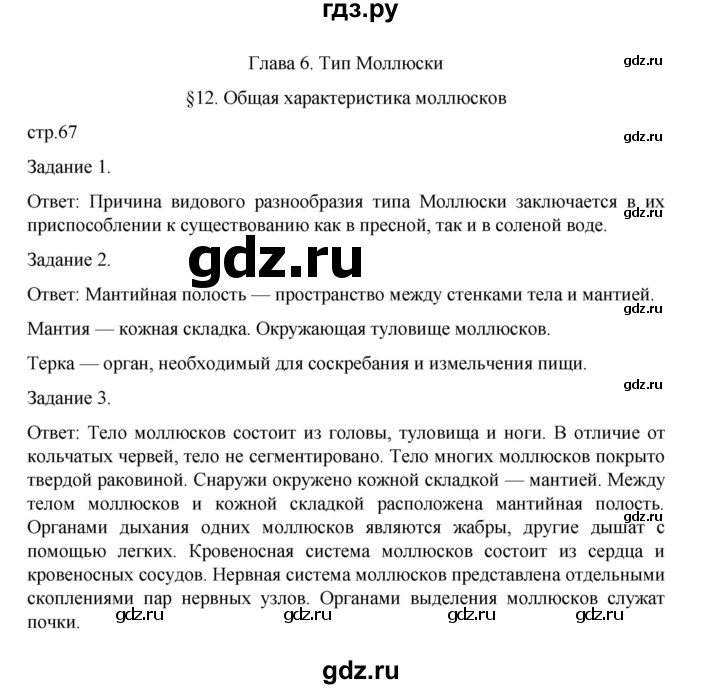 ГДЗ по биологии 7 класс Суматохин рабочая тетрадь (Константинов)  тетрадь №1. страница - 67, Решебник 2023