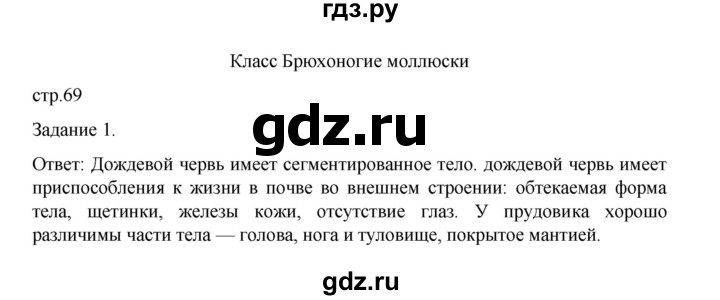 ГДЗ по биологии 7 класс Суматохин рабочая тетрадь (Константинов)  тетрадь №1. страница - 69, Решебник 2023