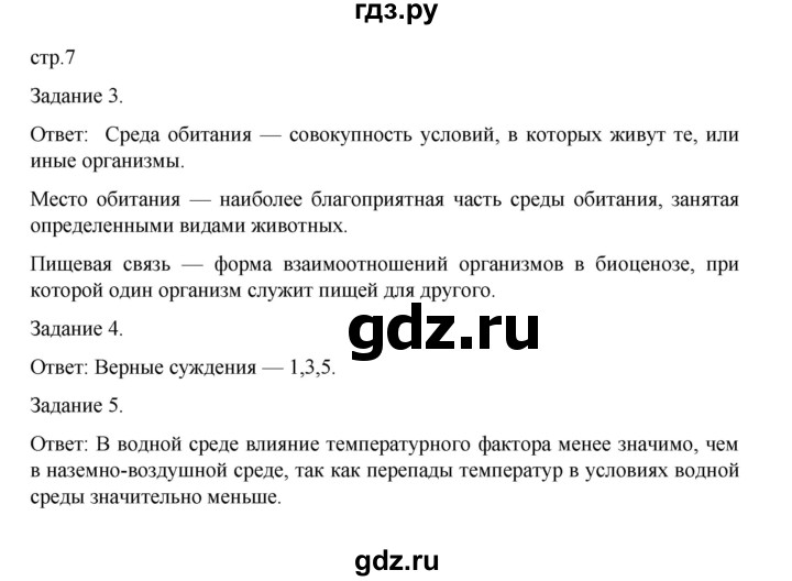 ГДЗ по биологии 7 класс Суматохин рабочая тетрадь (Константинов)  тетрадь №1. страница - 7, Решебник 2023