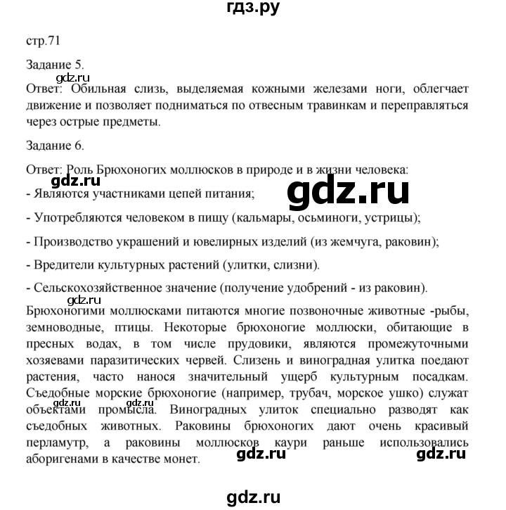 ГДЗ по биологии 7 класс Суматохин рабочая тетрадь (Константинов)  тетрадь №1. страница - 71, Решебник 2023