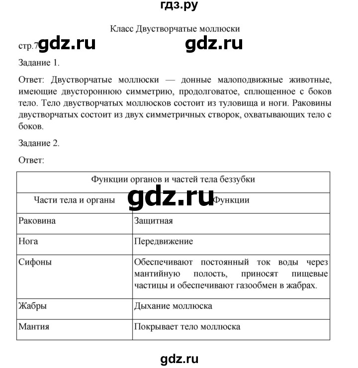 ГДЗ по биологии 7 класс Суматохин рабочая тетрадь (Константинов)  тетрадь №1. страница - 71, Решебник 2023