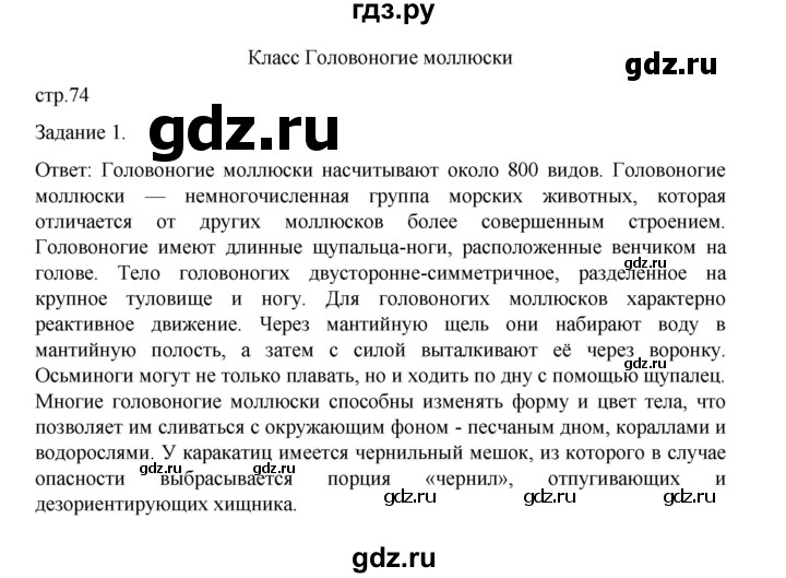 ГДЗ по биологии 7 класс Суматохин рабочая тетрадь (Константинов)  тетрадь №1. страница - 74, Решебник 2023