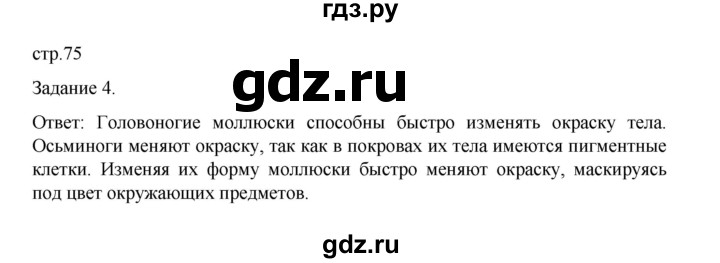 ГДЗ по биологии 7 класс Суматохин рабочая тетрадь (Константинов)  тетрадь №1. страница - 75, Решебник 2023