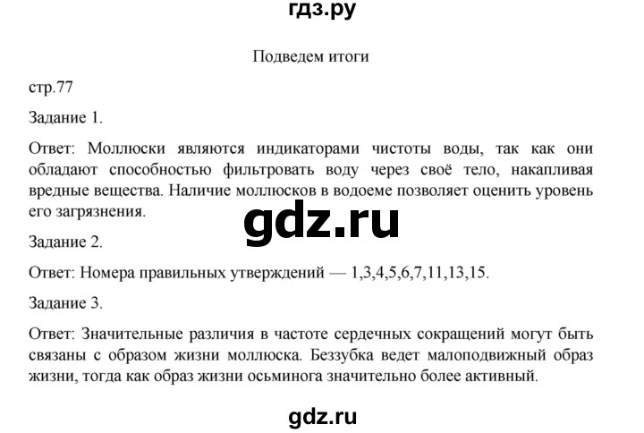 ГДЗ по биологии 7 класс Суматохин рабочая тетрадь (Константинов)  тетрадь №1. страница - 77, Решебник 2023