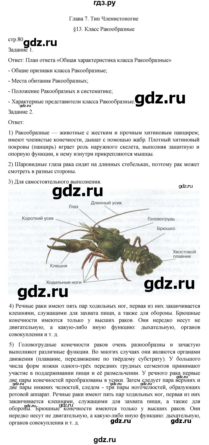 ГДЗ по биологии 7 класс Суматохин рабочая тетрадь (Константинов)  тетрадь №1. страница - 80, Решебник 2023