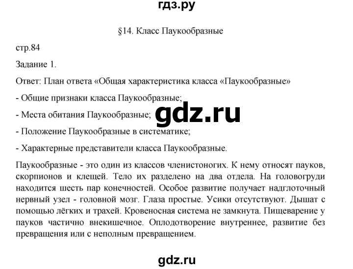 ГДЗ по биологии 7 класс Суматохин рабочая тетрадь (Константинов)  тетрадь №1. страница - 84, Решебник 2023