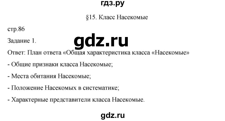 ГДЗ по биологии 7 класс Суматохин рабочая тетрадь (Константинов)  тетрадь №1. страница - 86, Решебник 2023