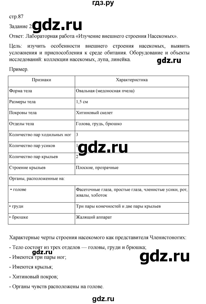 ГДЗ по биологии 7 класс Суматохин рабочая тетрадь (Константинов)  тетрадь №1. страница - 87, Решебник 2023