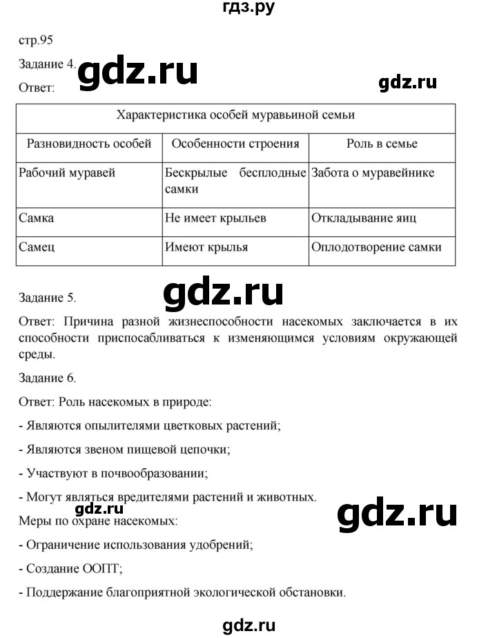 ГДЗ по биологии 7 класс Суматохин рабочая тетрадь (Константинов)  тетрадь №1. страница - 95, Решебник 2023