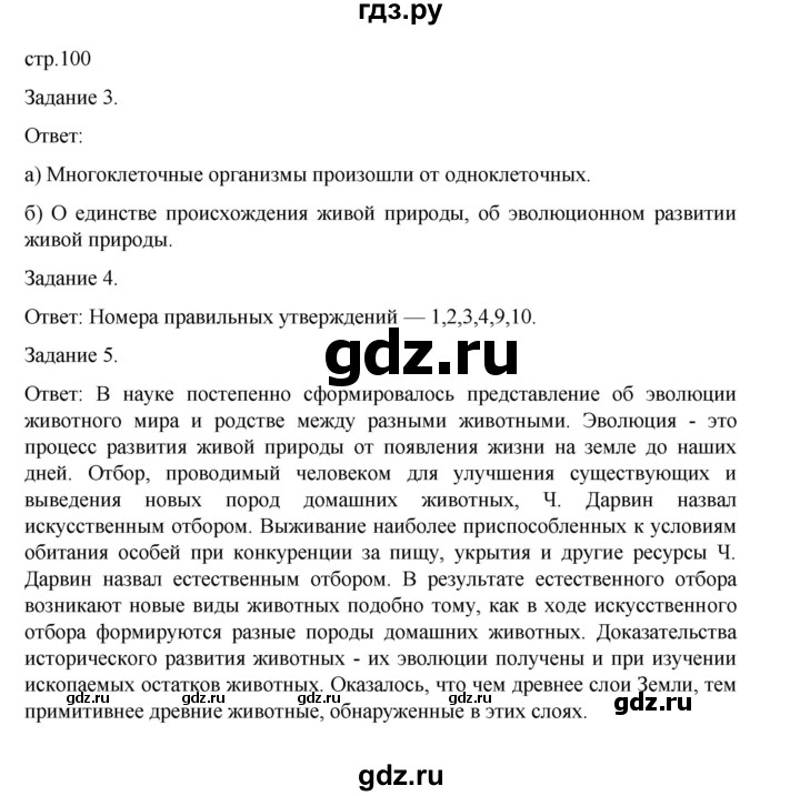 ГДЗ по биологии 7 класс Суматохин рабочая тетрадь (Константинов)  тетрадь №2. страница - 100, Решебник 2023