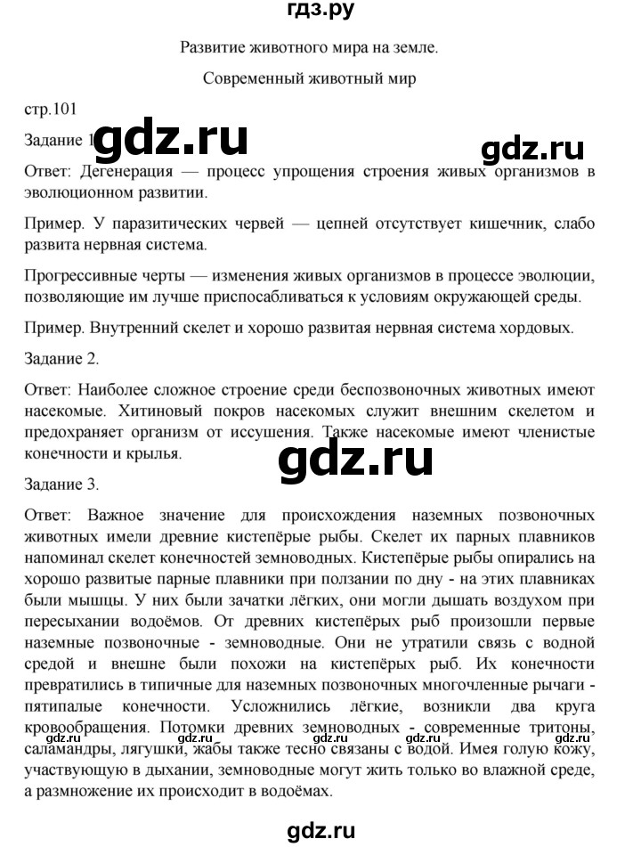 ГДЗ по биологии 7 класс Суматохин рабочая тетрадь (Константинов)  тетрадь №2. страница - 101, Решебник 2023