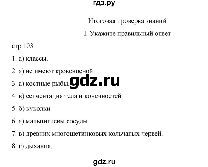 ГДЗ по биологии 7 класс Суматохин рабочая тетрадь (Константинов)  тетрадь №2. страница - 103, Решебник 2023