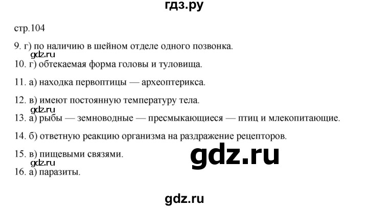 ГДЗ по биологии 7 класс Суматохин рабочая тетрадь (Константинов)  тетрадь №2. страница - 104, Решебник 2023