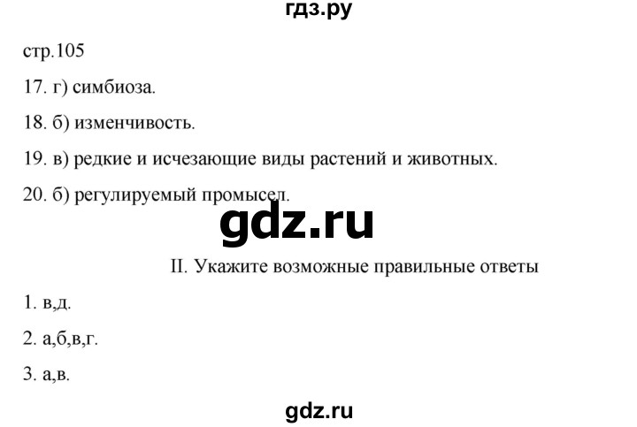 ГДЗ по биологии 7 класс Суматохин рабочая тетрадь (Константинов)  тетрадь №2. страница - 105, Решебник 2023