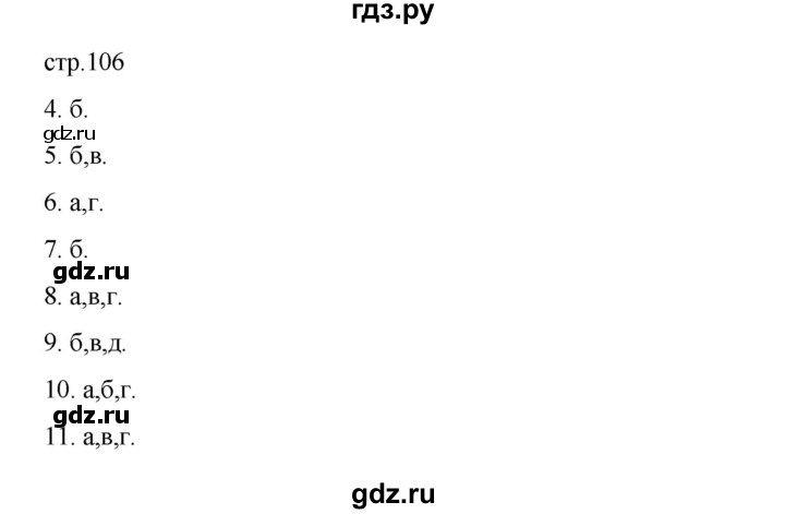 ГДЗ по биологии 7 класс Суматохин рабочая тетрадь (Константинов)  тетрадь №2. страница - 106, Решебник 2023