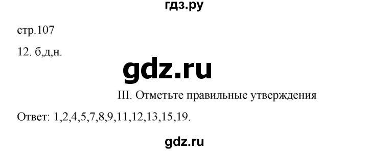 ГДЗ по биологии 7 класс Суматохин рабочая тетрадь (Константинов)  тетрадь №2. страница - 107, Решебник 2023