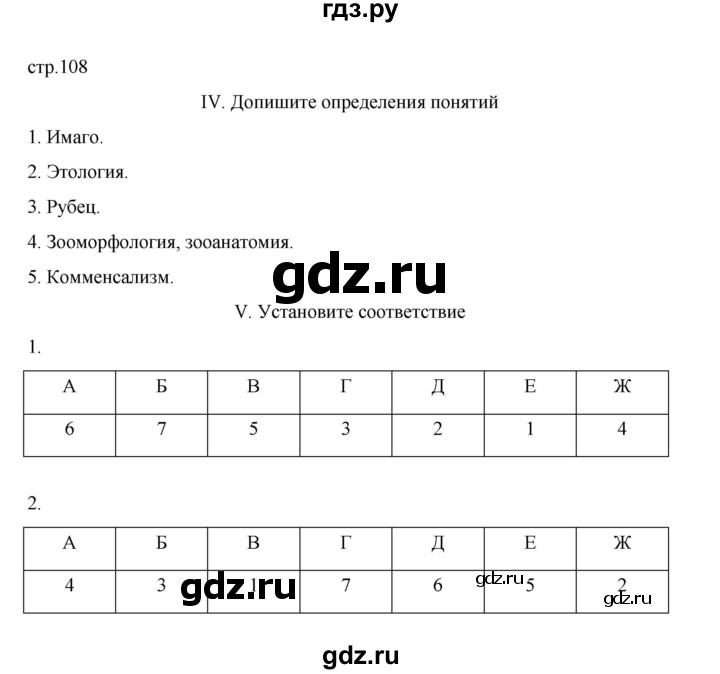 ГДЗ по биологии 7 класс Суматохин рабочая тетрадь (Константинов)  тетрадь №2. страница - 108, Решебник 2023