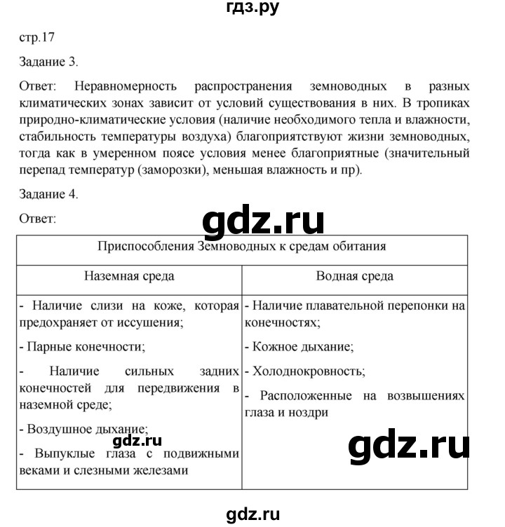 ГДЗ по биологии 7 класс Суматохин рабочая тетрадь (Константинов)  тетрадь №2. страница - 17, Решебник 2023