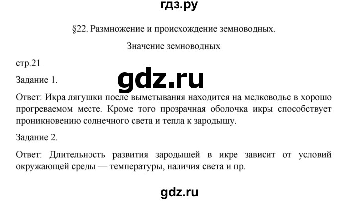 ГДЗ по биологии 7 класс Суматохин рабочая тетрадь (Константинов)  тетрадь №2. страница - 21, Решебник 2023