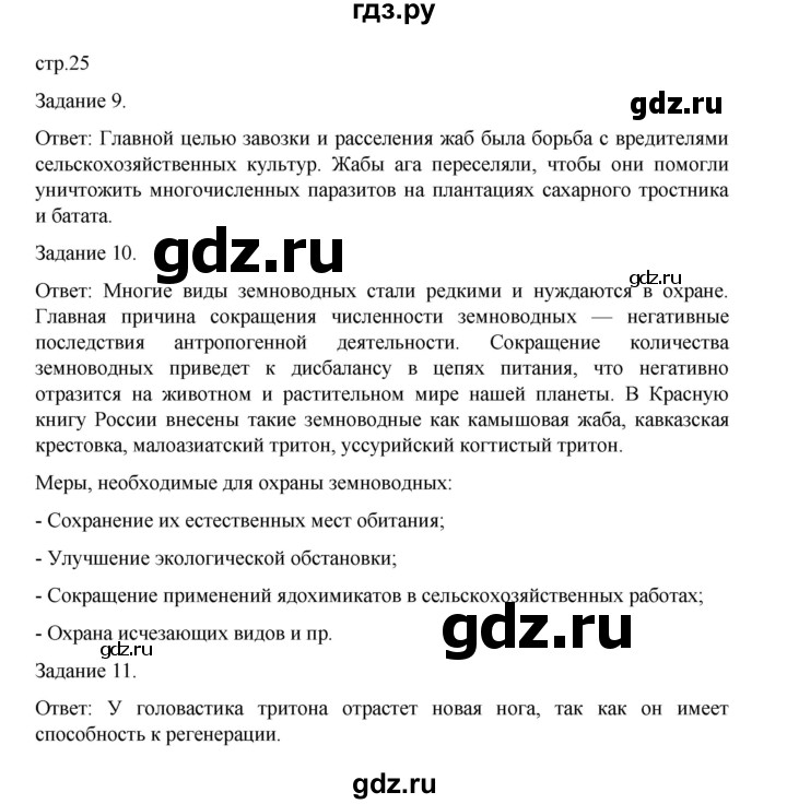 ГДЗ по биологии 7 класс Суматохин рабочая тетрадь (Константинов)  тетрадь №2. страница - 25, Решебник 2023