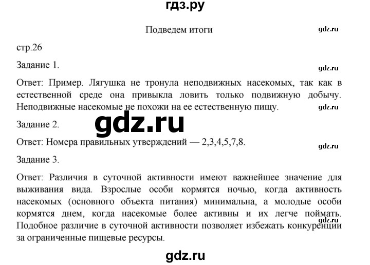 ГДЗ по биологии 7 класс Суматохин рабочая тетрадь (Константинов)  тетрадь №2. страница - 26, Решебник 2023