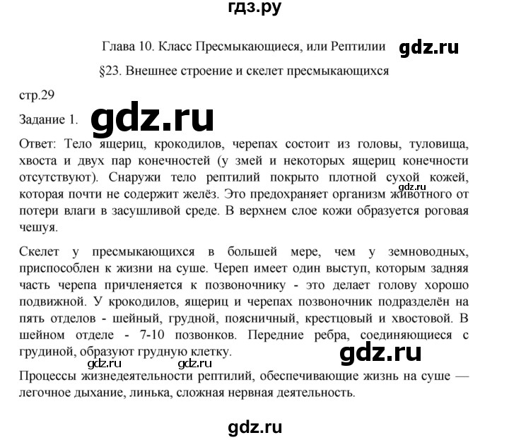 ГДЗ по биологии 7 класс Суматохин рабочая тетрадь (Константинов)  тетрадь №2. страница - 29, Решебник 2023