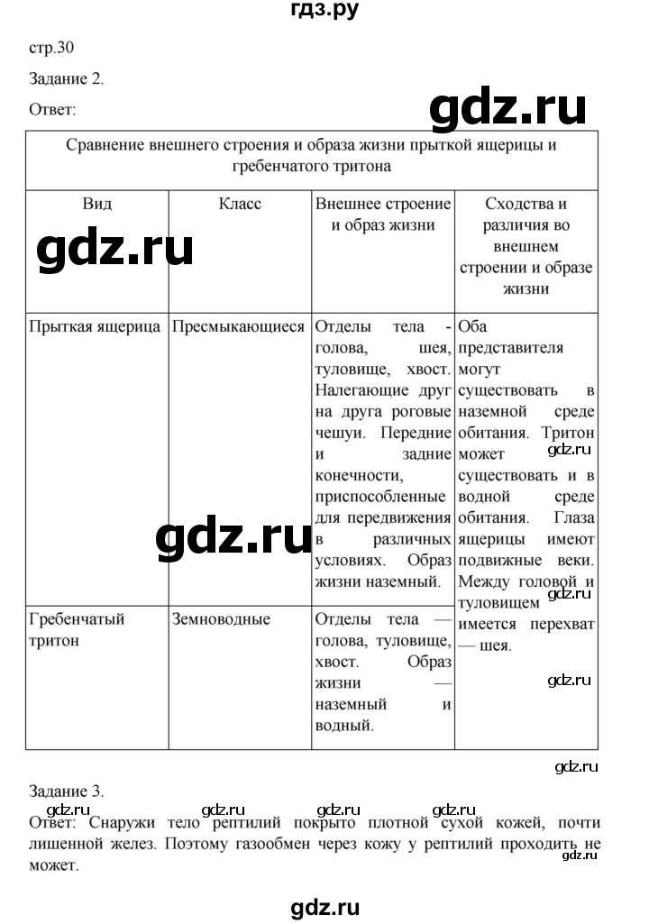 ГДЗ по биологии 7 класс Суматохин рабочая тетрадь (Константинов)  тетрадь №2. страница - 30, Решебник 2023