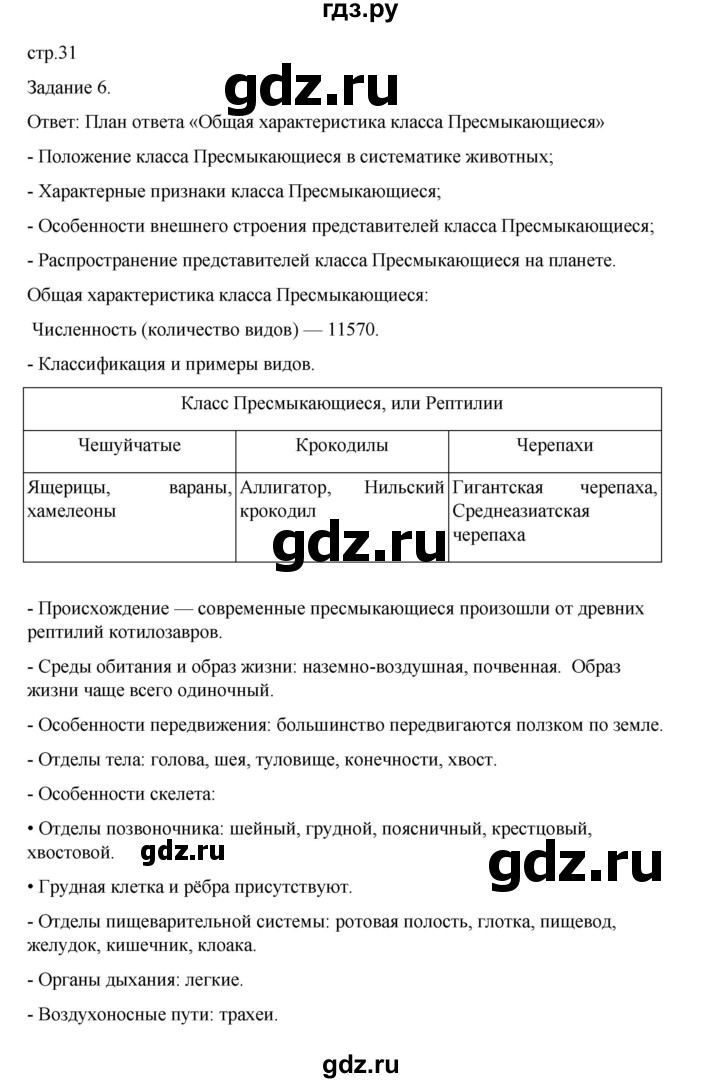 ГДЗ по биологии 7 класс Суматохин рабочая тетрадь (Константинов)  тетрадь №2. страница - 31, Решебник 2023