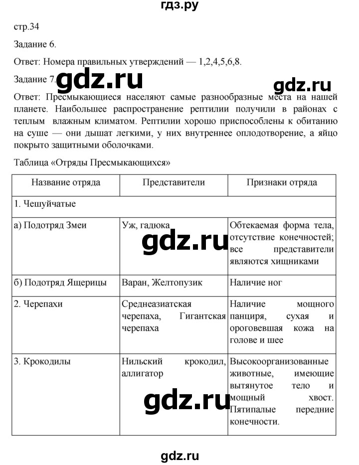 ГДЗ по биологии 7 класс Суматохин рабочая тетрадь (Константинов)  тетрадь №2. страница - 34, Решебник 2023