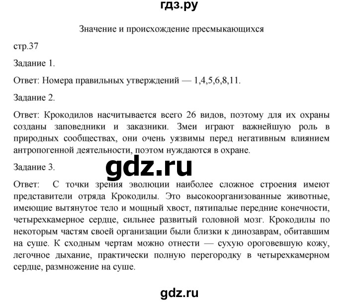 ГДЗ по биологии 7 класс Суматохин рабочая тетрадь (Константинов)  тетрадь №2. страница - 37, Решебник 2023