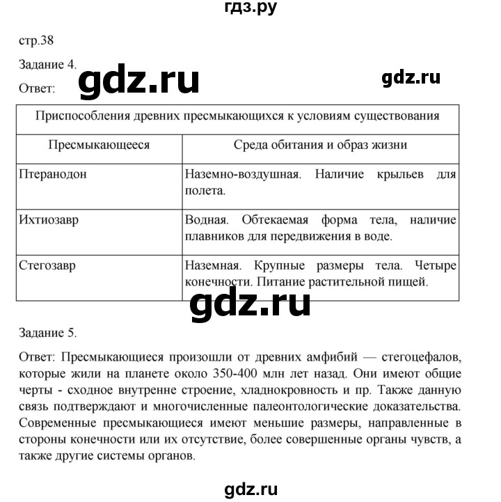 ГДЗ по биологии 7 класс Суматохин рабочая тетрадь (Константинов)  тетрадь №2. страница - 38, Решебник 2023