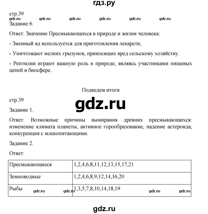 ГДЗ по биологии 7 класс Суматохин рабочая тетрадь (Константинов)  тетрадь №2. страница - 39, Решебник 2023