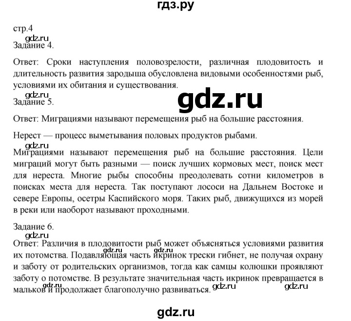 ГДЗ по биологии 7 класс Суматохин рабочая тетрадь (Константинов)  тетрадь №2. страница - 4, Решебник 2023