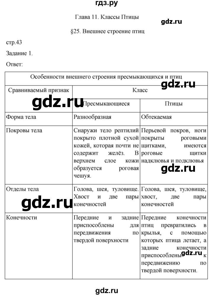 ГДЗ по биологии 7 класс Суматохин рабочая тетрадь (Константинов)  тетрадь №2. страница - 43, Решебник 2023