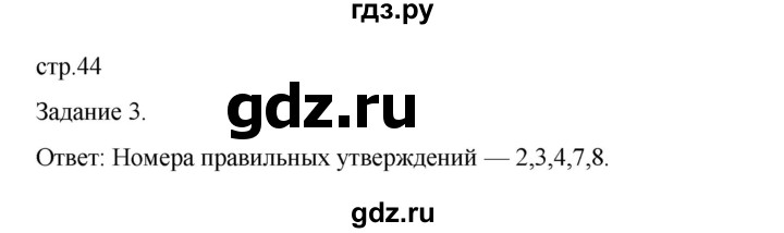 ГДЗ по биологии 7 класс Суматохин рабочая тетрадь (Константинов)  тетрадь №2. страница - 44, Решебник 2023