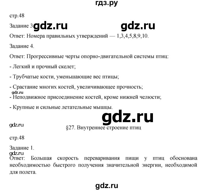 ГДЗ по биологии 7 класс Суматохин рабочая тетрадь (Константинов)  тетрадь №2. страница - 48, Решебник 2023