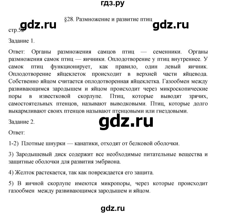 ГДЗ по биологии 7 класс Суматохин рабочая тетрадь (Константинов)  тетрадь №2. страница - 52, Решебник 2023