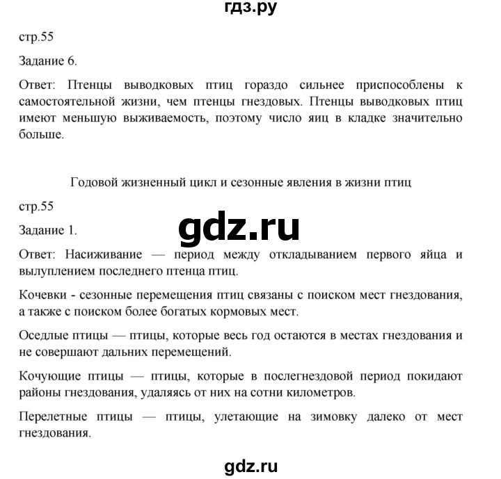 ГДЗ по биологии 7 класс Суматохин рабочая тетрадь (Константинов)  тетрадь №2. страница - 55, Решебник 2023