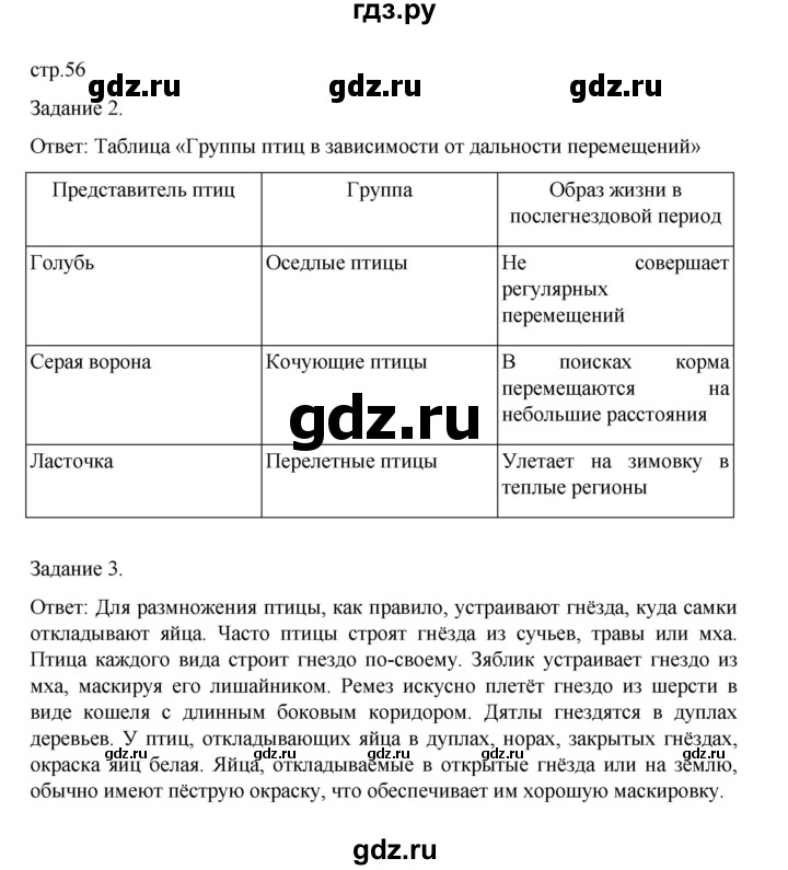 ГДЗ по биологии 7 класс Суматохин рабочая тетрадь (Константинов)  тетрадь №2. страница - 56, Решебник 2023