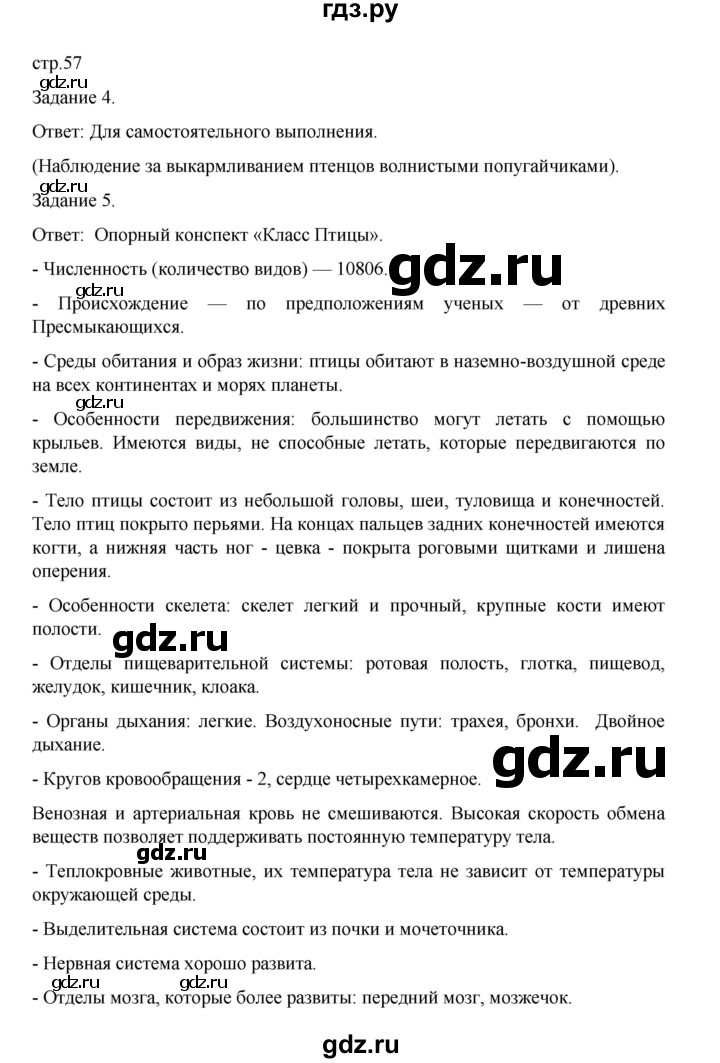 ГДЗ по биологии 7 класс Суматохин рабочая тетрадь (Константинов)  тетрадь №2. страница - 57, Решебник 2023