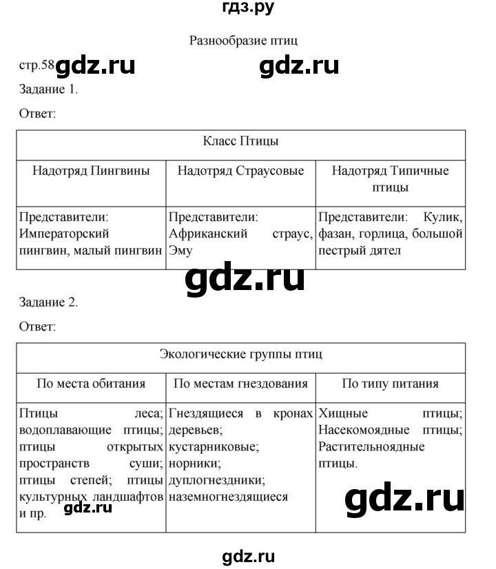 ГДЗ по биологии 7 класс Суматохин рабочая тетрадь (Константинов)  тетрадь №2. страница - 58, Решебник 2023