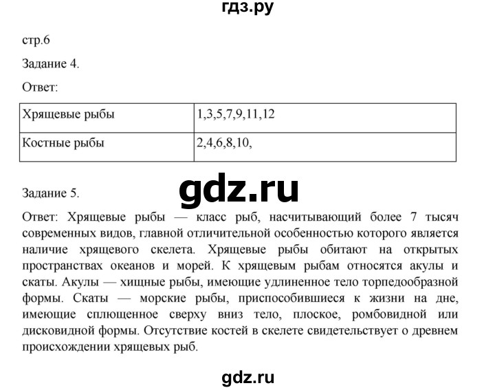 ГДЗ по биологии 7 класс Суматохин рабочая тетрадь (Константинов)  тетрадь №2. страница - 6, Решебник 2023