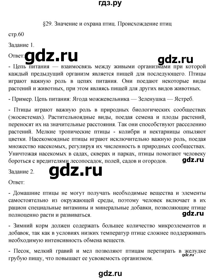 ГДЗ по биологии 7 класс Суматохин рабочая тетрадь (Константинов)  тетрадь №2. страница - 60, Решебник 2023