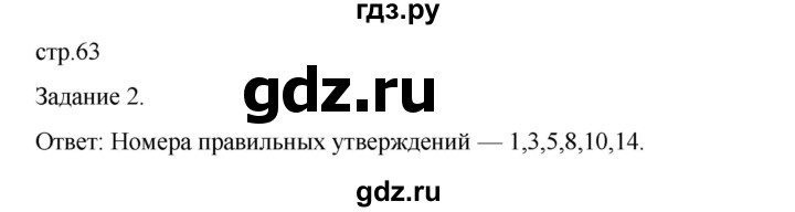 ГДЗ по биологии 7 класс Суматохин рабочая тетрадь (Константинов)  тетрадь №2. страница - 63, Решебник 2023