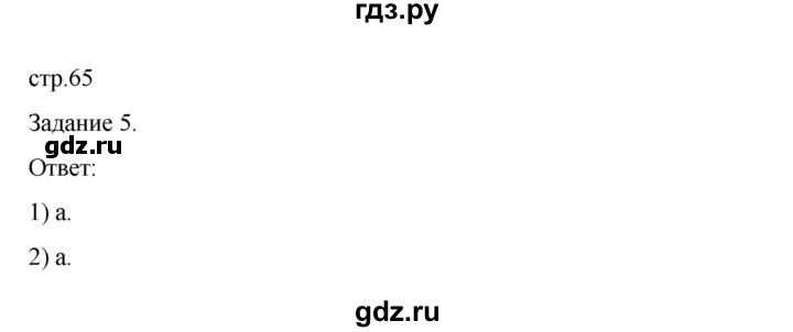 ГДЗ по биологии 7 класс Суматохин рабочая тетрадь (Константинов)  тетрадь №2. страница - 65, Решебник 2023