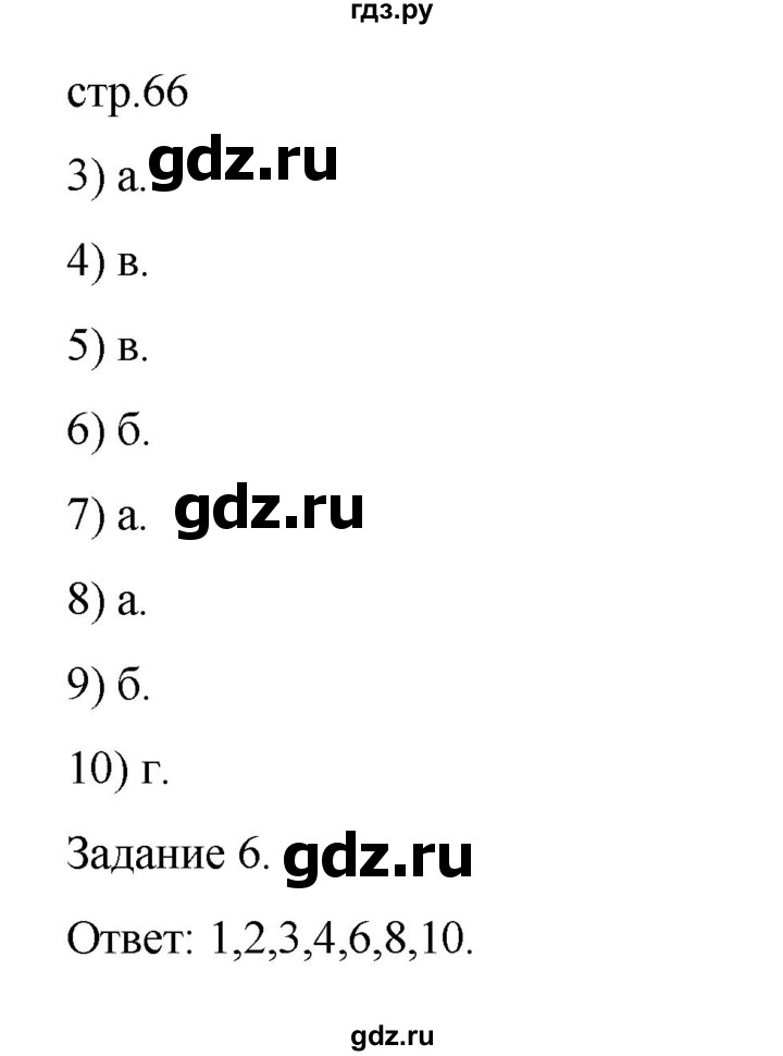 ГДЗ по биологии 7 класс Суматохин рабочая тетрадь (Константинов)  тетрадь №2. страница - 66, Решебник 2023