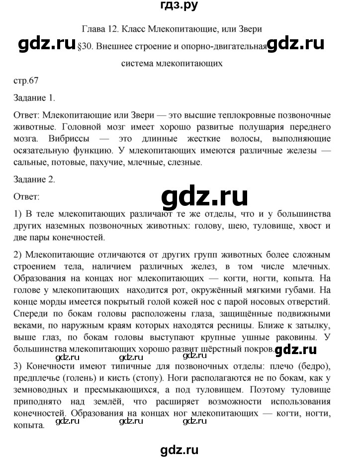 ГДЗ по биологии 7 класс Суматохин рабочая тетрадь (Константинов)  тетрадь №2. страница - 67, Решебник 2023