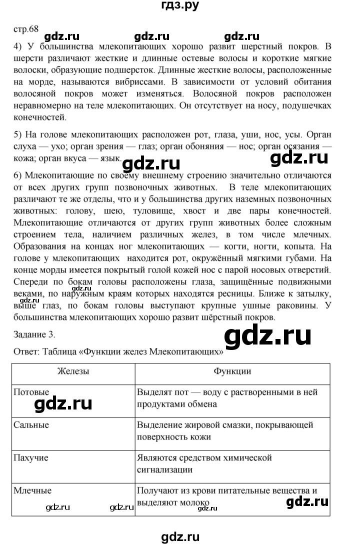 ГДЗ по биологии 7 класс Суматохин рабочая тетрадь (Константинов)  тетрадь №2. страница - 68, Решебник 2023