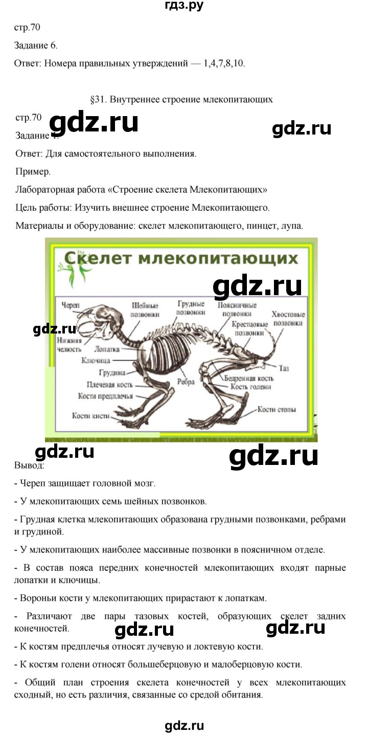 ГДЗ по биологии 7 класс Суматохин рабочая тетрадь (Константинов)  тетрадь №2. страница - 70, Решебник 2023