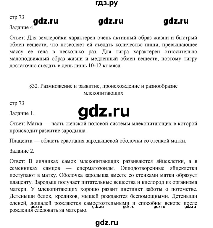 ГДЗ по биологии 7 класс Суматохин рабочая тетрадь (Константинов)  тетрадь №2. страница - 73, Решебник 2023